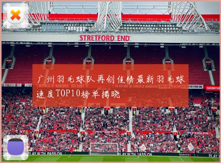 广州羽毛球队再创佳绩最新羽毛球速度TOP10榜单揭晓