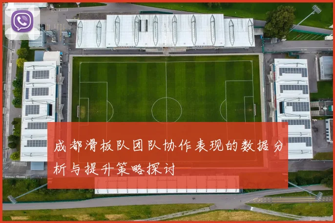 成都滑板队团队协作表现的数据分析与提升策略探讨