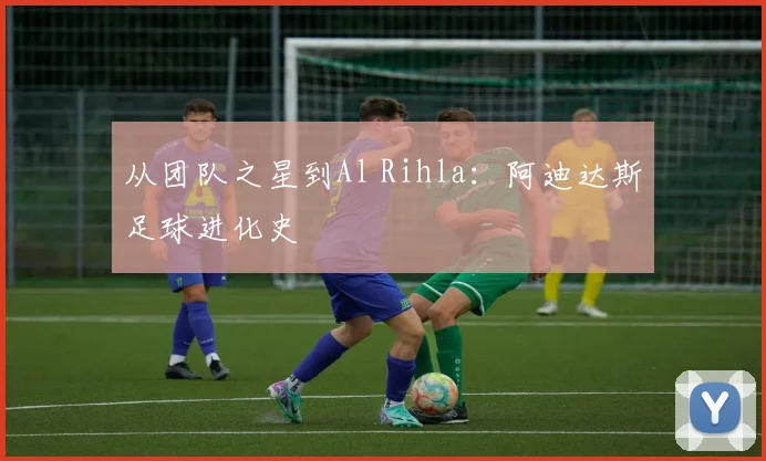 从团队之星到Al Rihla：阿迪达斯足球进化史