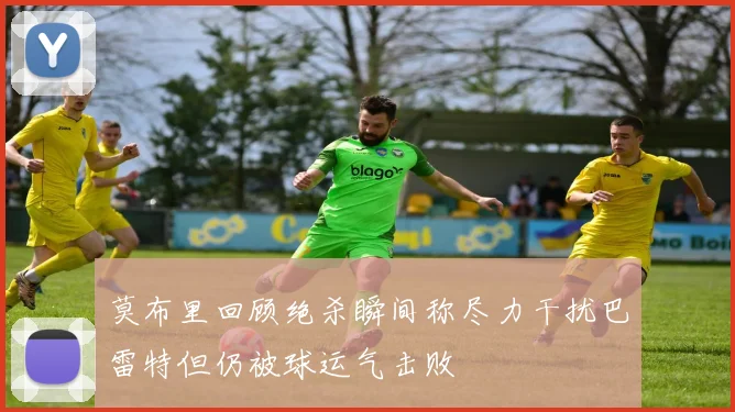莫布里回顾绝杀瞬间称尽力干扰巴雷特但仍被球运气击败