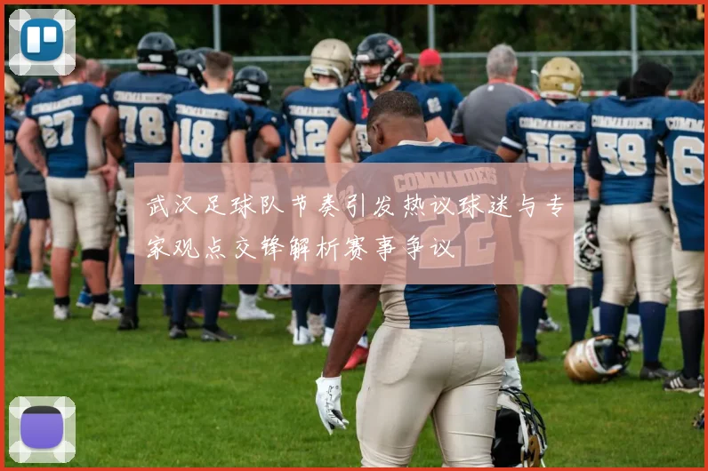 武汉足球队节奏引发热议球迷与专家观点交锋解析赛事争议