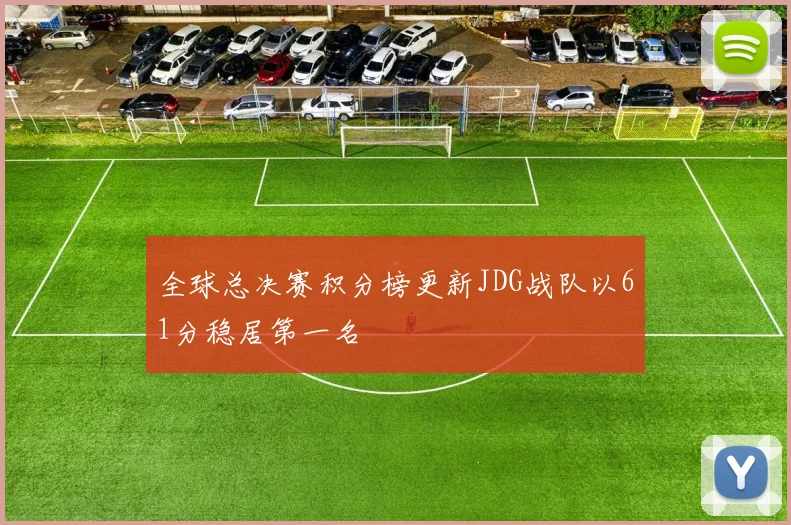 全球总决赛积分榜更新JDG战队以61分稳居第一名