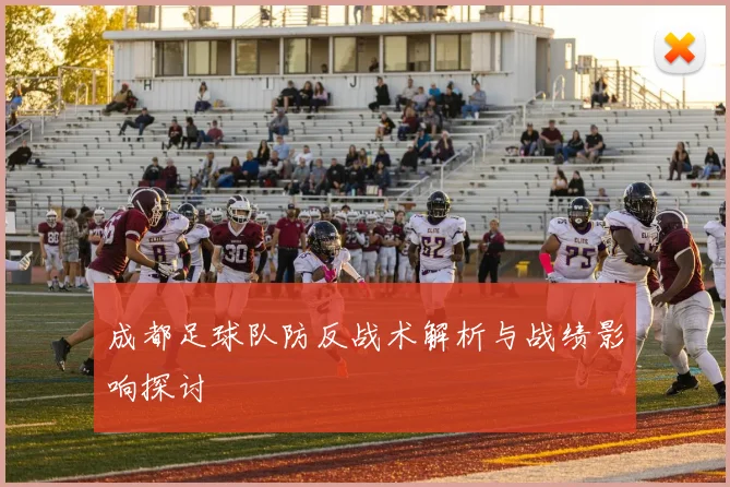 成都足球队防反战术解析与战绩影响探讨